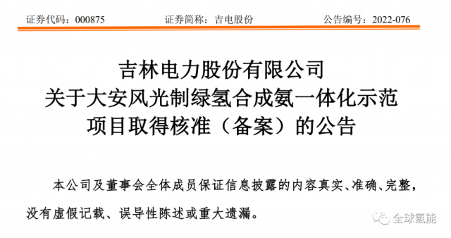 總投資63.32億元！吉電股份將實(shí)施大安風(fēng)光制綠氫合成氨一體化示范項(xiàng)目