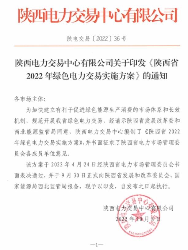 陜西省2022年綠色電力交易實(shí)施方案發(fā)布！