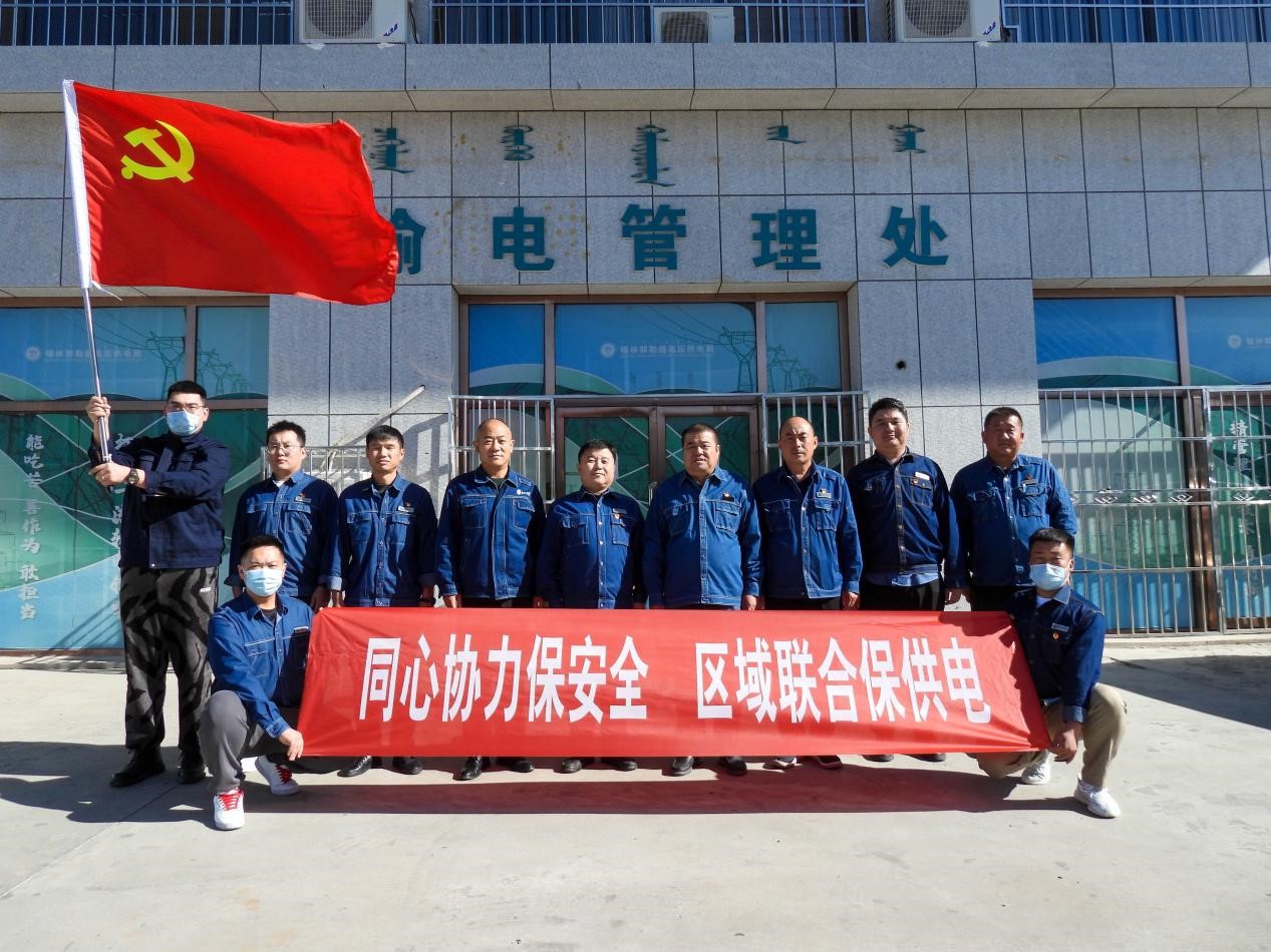 錫林郭勒超高壓供電公司：同心協(xié)力保安全、區(qū)域聯(lián)合保供電