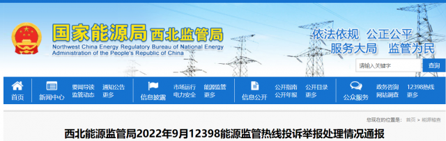 新能源和可再生能源行業(yè)類11件！西北監(jiān)管局2022年9月12398能源監(jiān)管熱線投訴舉報處理情況通報