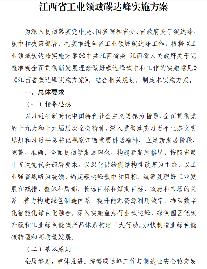 重磅！江西省工業(yè)領(lǐng)域碳達(dá)峰實(shí)施方案發(fā)布