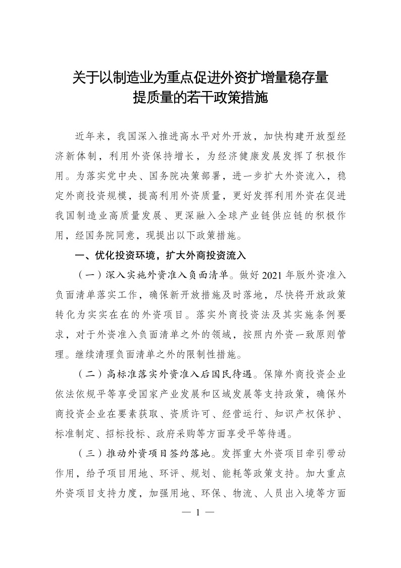 六部委：重點(diǎn)鼓勵外商投資新能源、綠色低碳關(guān)鍵技術(shù)創(chuàng)新等領(lǐng)域