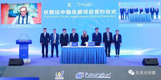 歐洲光伏龍頭企業(yè)！伏圖拉中國區(qū)總部和研發(fā)生產(chǎn)基地落戶吳中