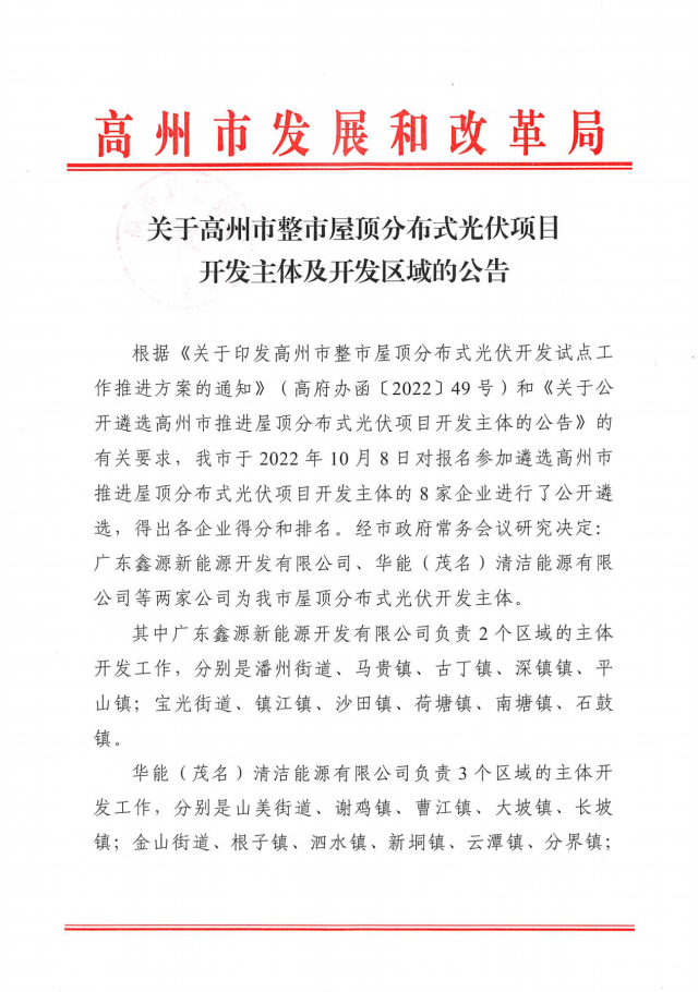 華能、協(xié)鑫當(dāng)選高州500MW屋頂分布式光伏開發(fā)業(yè)主
