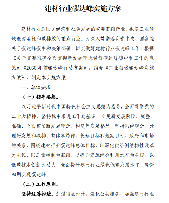 工信部、發(fā)改委等四部門下發(fā)建材行業(yè)碳達(dá)峰實(shí)施方案