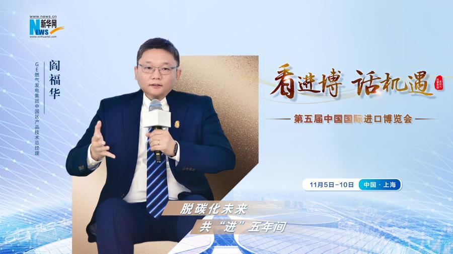 脫碳化未來，共“進”五年間—專訪GE燃氣發(fā)電集團閻福華