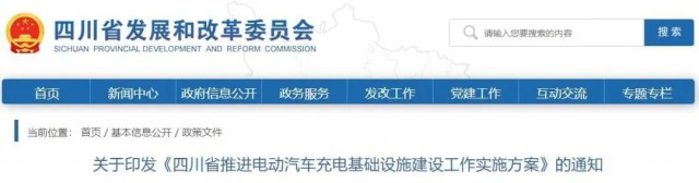 四川：落實(shí)充電設(shè)施峰谷電價政策！探索開展“光儲充放”一體化試點(diǎn)應(yīng)用！