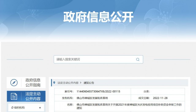 廣東禪城區(qū)：分布式光伏最高補貼0.3元/千瓦時！
