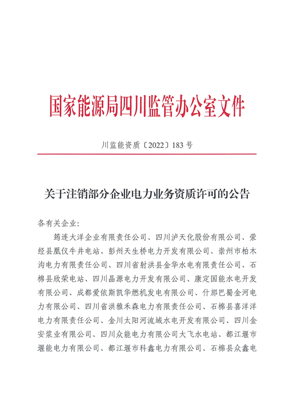涉及光伏企業(yè)！四川能源監(jiān)管辦注銷(xiāo)28家電力企業(yè)資質(zhì)