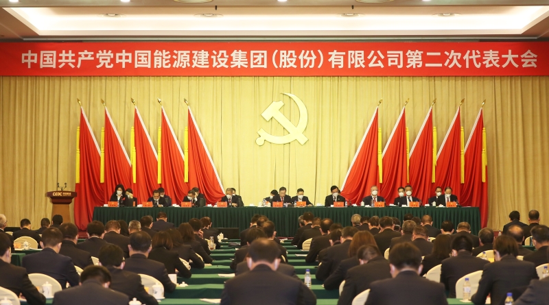 中國能建第二次黨代會勝利閉幕 公司新一屆黨委、紀(jì)委選舉產(chǎn)生