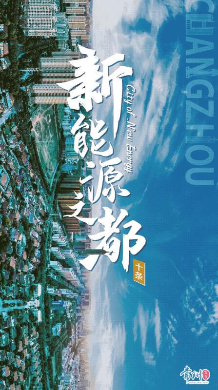 企業(yè)最高1億、分布式光伏0.3元/瓦！《常州市推進(jìn)新能源之都建設(shè)政策措施》出臺(tái)