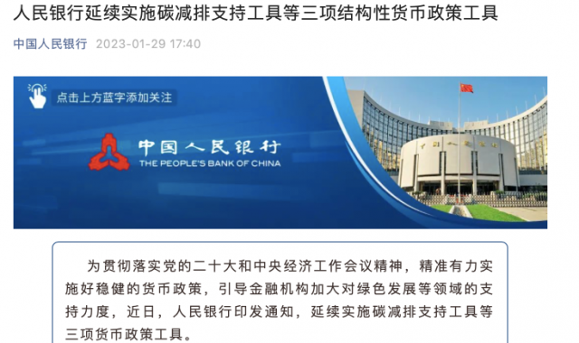 央行繼續(xù)支持碳減排！