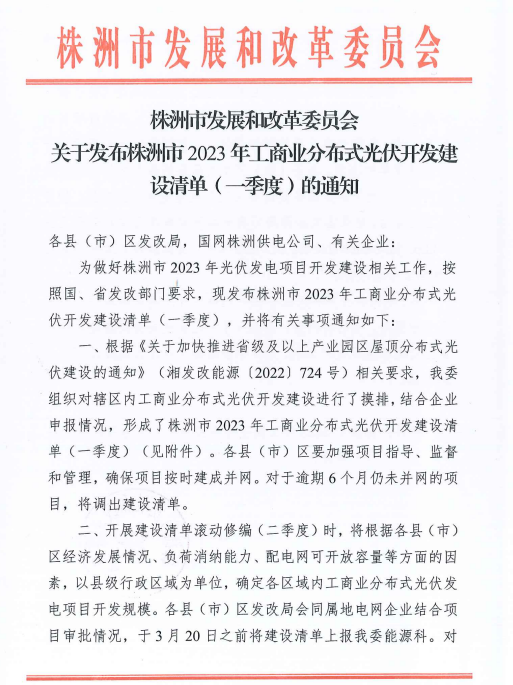 153.341MW！湖南株洲發(fā)布2023年一季度工商業(yè)分布式光伏清單