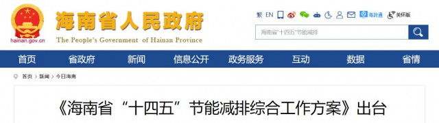 海南：推動農(nóng)村地區(qū)光伏發(fā)展，加大節(jié)能減排財稅支持力度！