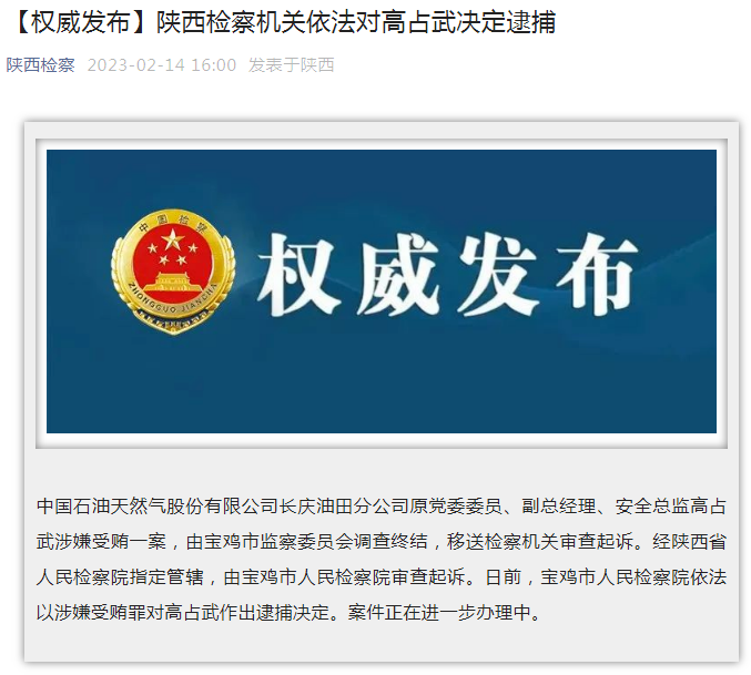 中國石油長慶油田分公司原黨委委員、副總經(jīng)理、安全總監(jiān)高占武被逮捕