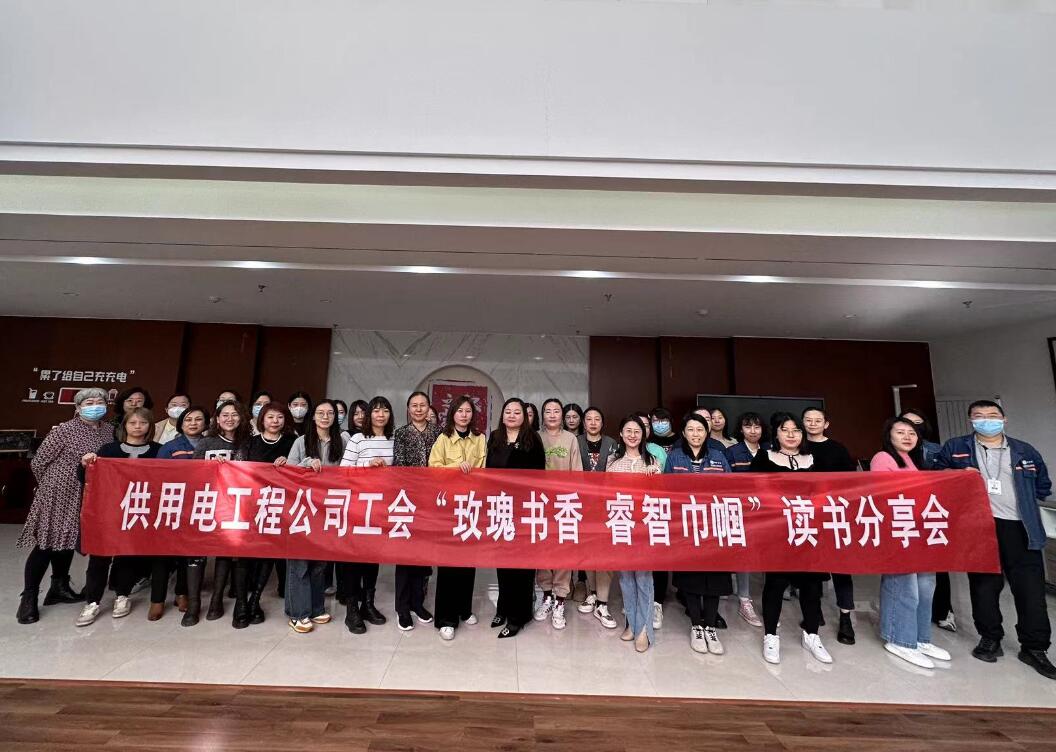 鄂爾多斯市供用電工程公司工會(huì)開展“走向她時(shí)代，邁向新征程”三八主題活動(dòng)、“玫瑰書香睿智巾幗”讀書分享會(huì)