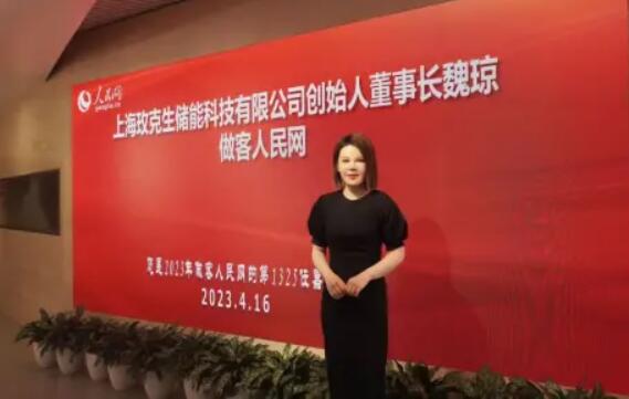美克生能源董事長魏瓊赴人民日報社，受邀錄制《對話企業(yè)家》