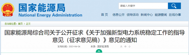 加強(qiáng)新型電力系統(tǒng)穩(wěn)定工作 國(guó)家能源局公開(kāi)征求意見(jiàn)！