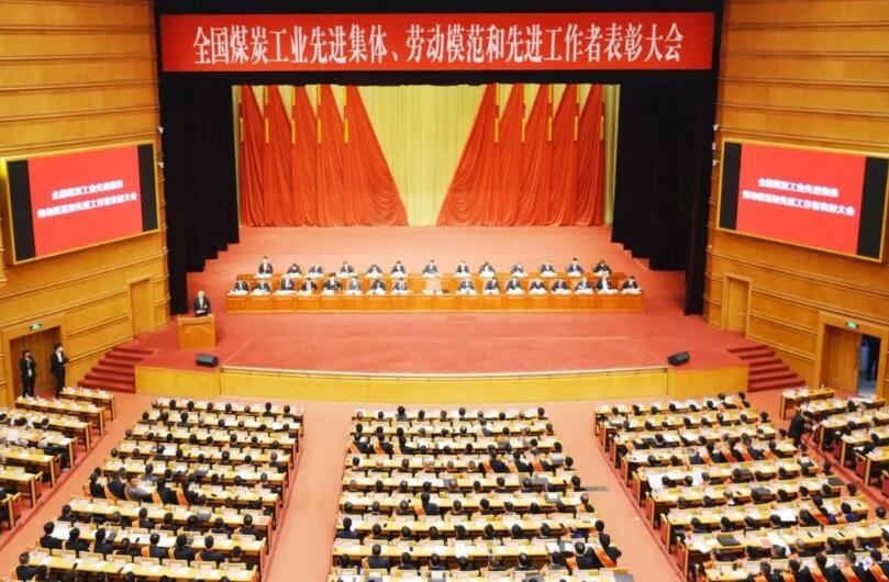 全國煤炭工業(yè)先進集體、勞動模范和先進工作者表彰大會在京召開