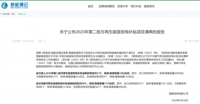 光伏6.672GW！2023年第三批可再生能源補(bǔ)貼項(xiàng)目清單發(fā)布