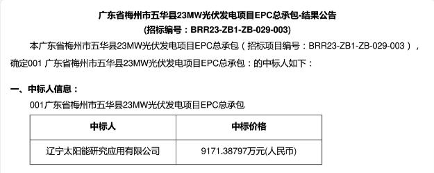 3.99元?/W！廣東23MW光伏EPC中標(biāo)公示！