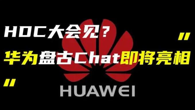 華為發(fā)布“盤古 Chat”，國產(chǎn)ChatGPT億級大模型產(chǎn)品