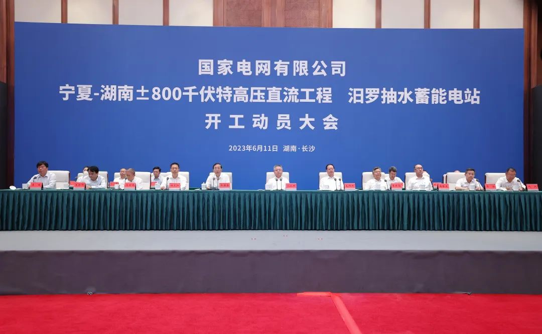 國家電網(wǎng)寧夏—湖南特高壓工程、汨羅抽水蓄能電站開工
