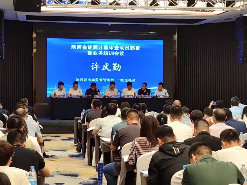 陜西省能源計(jì)量審查動員部署暨業(yè)務(wù)培訓(xùn)班在西