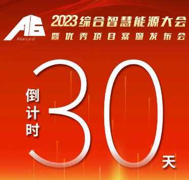 呼萬喚，迎來“官宣”，2023綜合智慧能源大會(huì)暨優(yōu)