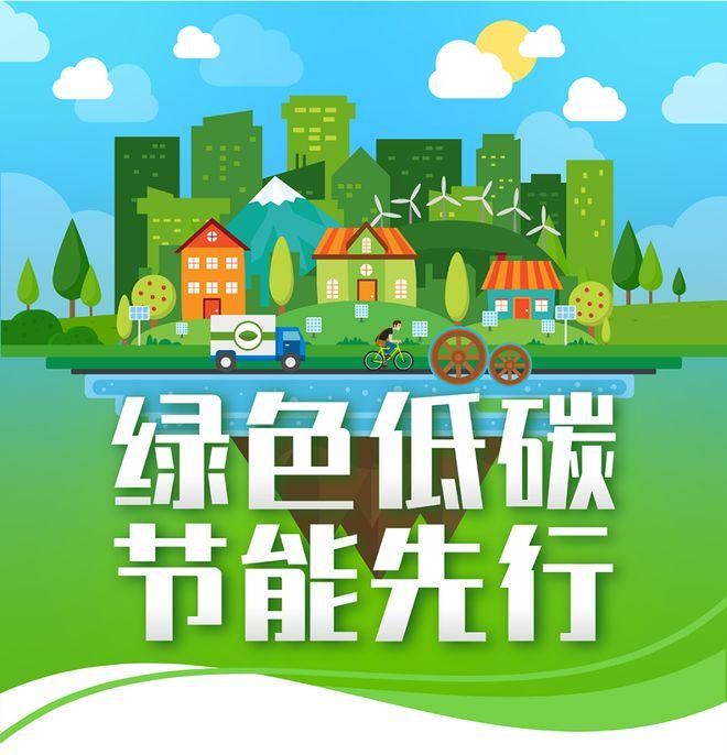 【全國(guó)節(jié)能宣傳周】綠色低碳，節(jié)能先行