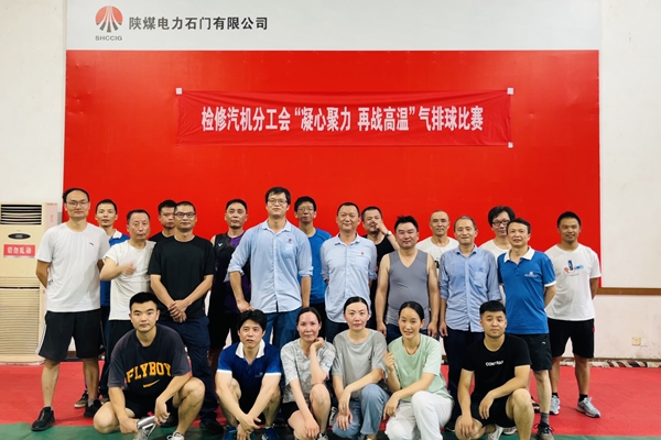 陜煤石電公司檢修汽機(jī)專業(yè)舉行“凝心聚力、再戰(zhàn)高溫”氣排球比賽
