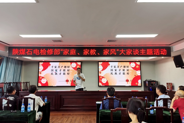 陜煤石電公司檢修黨支部開展“家庭、家教、家風”大家談主題活動