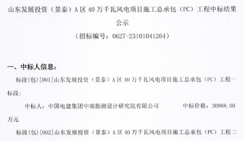 約5.92億元！山東400MW風(fēng)電項(xiàng)目施工總承包中標(biāo)公示