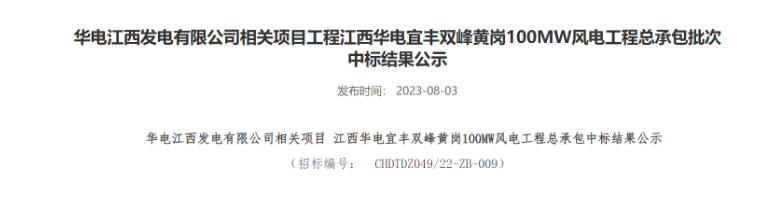 超2億元！華電100MW風(fēng)電總承包項(xiàng)目中標(biāo)公示