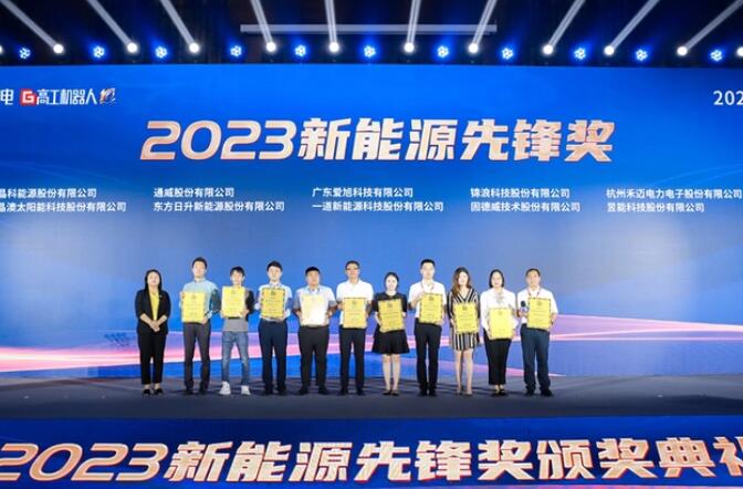 昱能科技亮相高工光伏新型儲能大會，榮獲“2023新能源先鋒獎”
