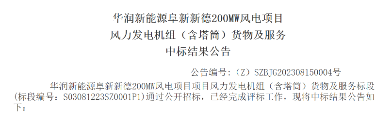 3.5億元！華潤200MW風(fēng)電項(xiàng)目中標(biāo)公示