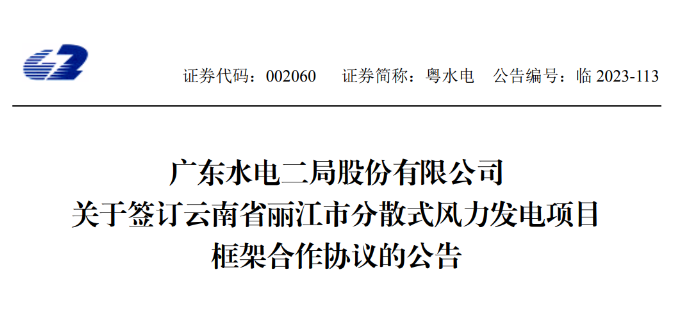 總投資約90億元！粵水電簽約1.5GW分散式風(fēng)電項(xiàng)目