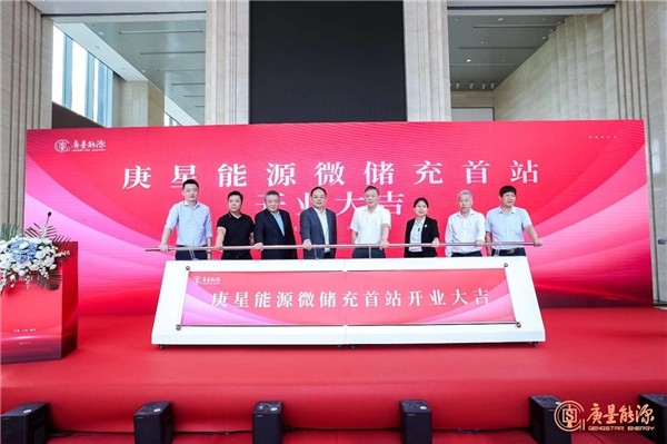 庚星能源“微儲(chǔ)充” 上海、福州雙城首站正式開業(yè)