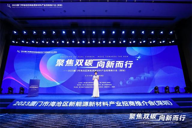 聚焦雙碳戰(zhàn)略，打造區(qū)域標(biāo)桿，2023廈門(mén)市海滄區(qū)新能源新材料產(chǎn)業(yè)招商推介會(huì)圓滿召開(kāi)