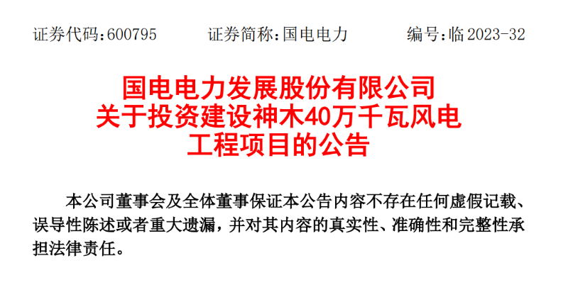 23.04億元！國電電力投建神木40萬千瓦風電項目
