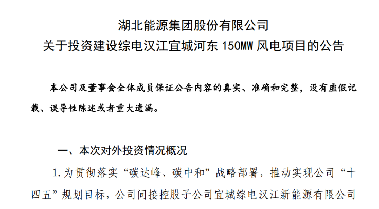 近10億元！湖北能源投建150MW風(fēng)電項目