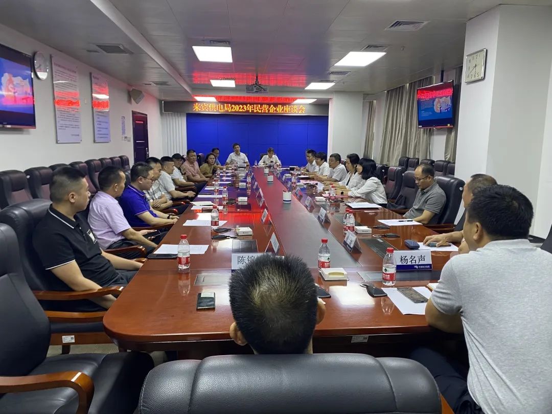廣西來(lái)賓市工商聯(lián)、來(lái)賓供電局聯(lián)合召開(kāi)2023年來(lái)賓市民營(yíng)企業(yè)座談會(huì)