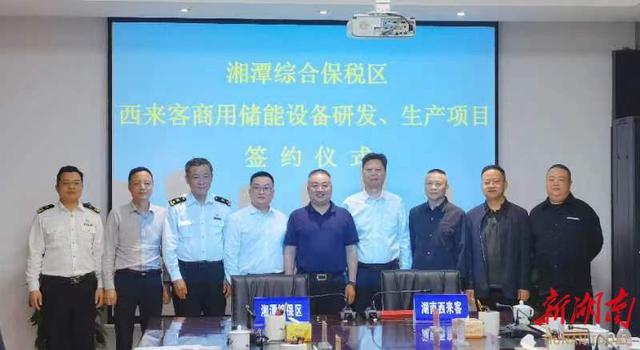 總投資1.2億元，湖南西來客商用儲能設(shè)備研發(fā)生產(chǎn)項目落戶湘潭綜合保稅區(qū)