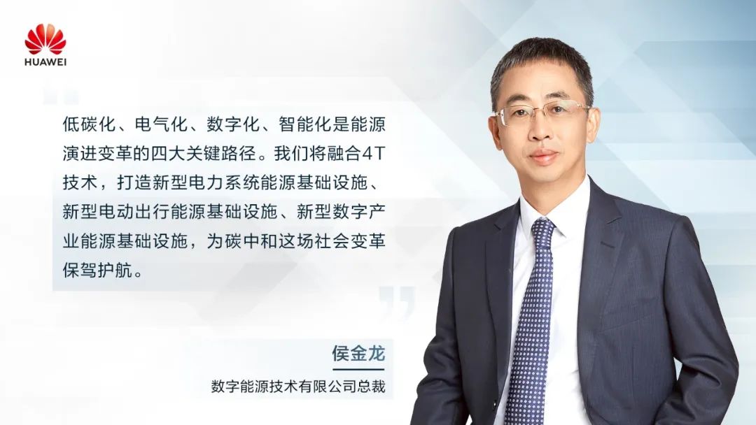 華為侯金龍：打造“三新能源基礎(chǔ)設(shè)施”，邁向數(shù)字能源新時代