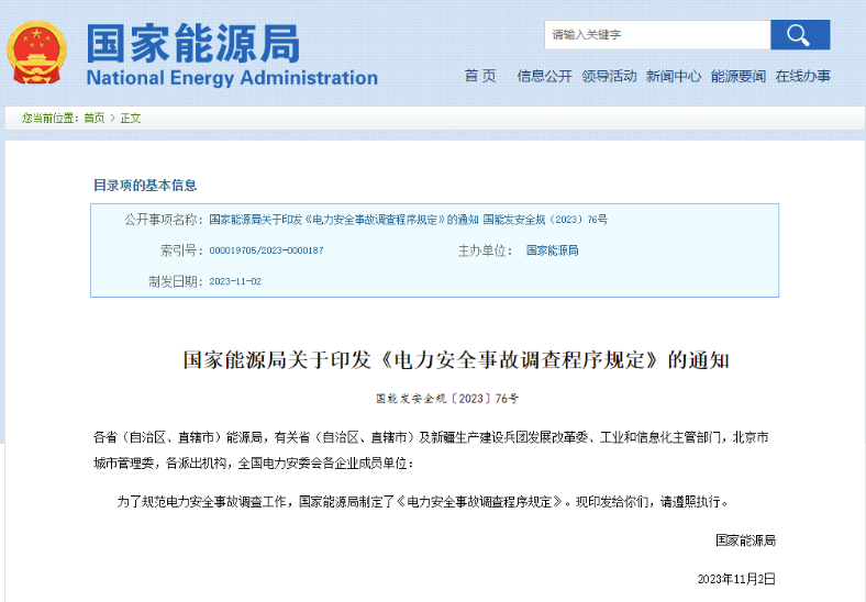 事關(guān)電力安全事故，國(guó)家能源局下發(fā)重要通知