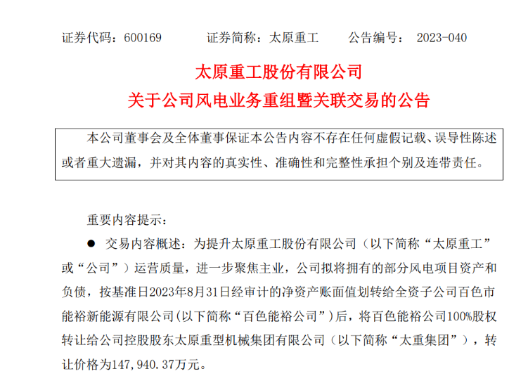 轉(zhuǎn)讓價14.79億元！太原重工重組風(fēng)電業(yè)務(wù)！