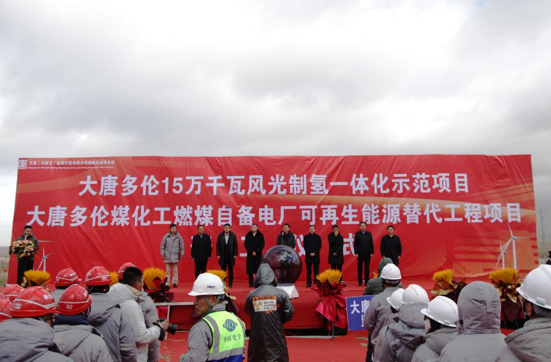 大唐多倫15萬千瓦風(fēng)光制氫一體化示范項(xiàng)目、大唐多倫煤化工燃煤自備電廠可再生能源替代項(xiàng)目正式開工