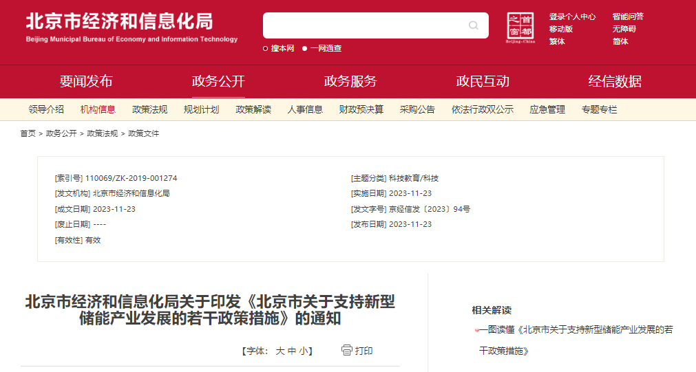 北京：支持在五環(huán)外非人員密集區(qū)開展新型儲能試點示范，最高給予3000萬元獎勵
