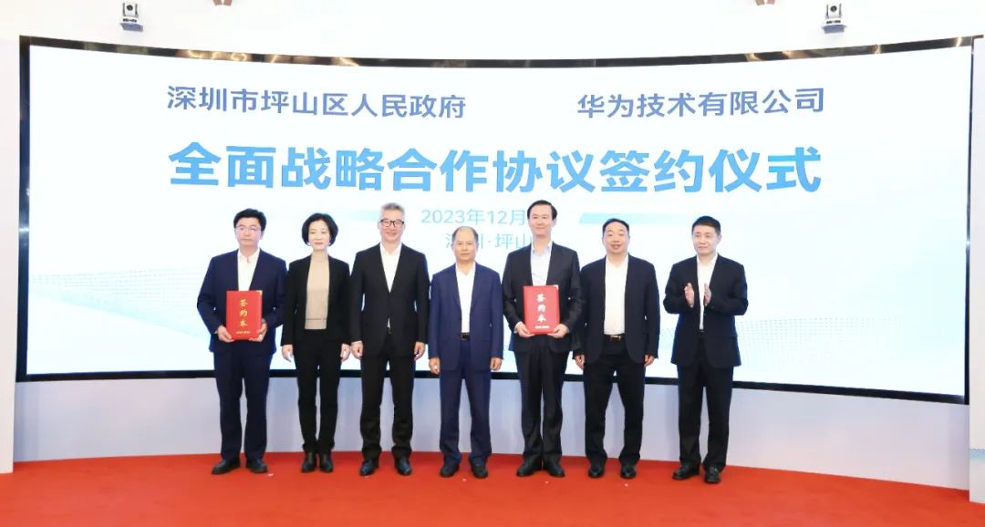 坪山區(qū)人民政府與華為簽署全面戰(zhàn)略合作協(xié)議，共同推進數(shù)字化轉(zhuǎn)型創(chuàng)新示范城區(qū)建設(shè)