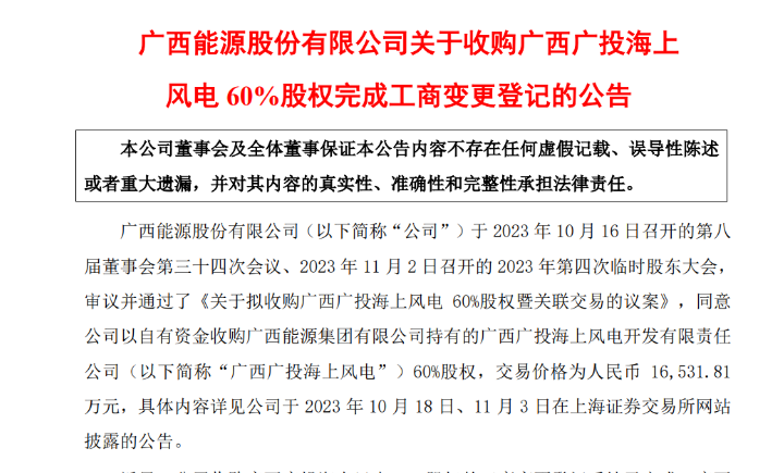 1.65億元！廣西能源收購廣西廣投海上風電60%股權(quán)